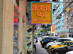 -陈光记烧腊店(罗保博士街店)