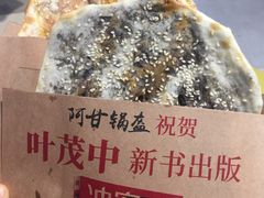 -阿甘锅盔(合生汇购物中心店)