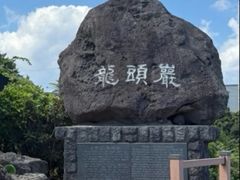 -龙头岩(Dragon Head Rock)
