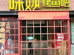 -味妙烤鱼吧(回龙观店)