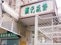 门面-满记烧饼(牛街东里小区一区店)