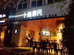 门面-十面春风·江南面馆(崇宁路店)