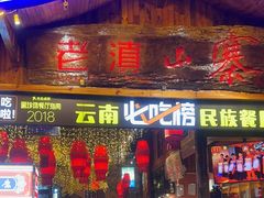 -老滇山寨•云南特色菜•地方菜•民族风情歌舞表演(经开区店)
