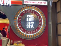 -龍歌自助小火锅(秦淮水游城店)