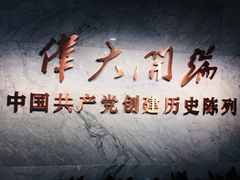 景点-中共一大纪念馆