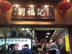 门面-西关刘福记(文德路店)