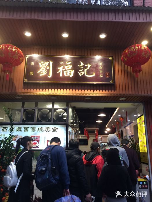 西关刘福记(文德路店)门面图片