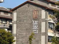 -磁器口古镇
