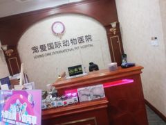 -宠爱国际动物医院· 猫科· 外科·中兽医(长白店)