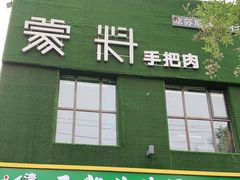 门面-蒙料·手把肉(望京店)