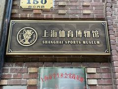 -上海体育博物馆