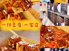 -不问豆腐(朝山街店)