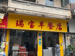 门面-瑞宝早餐店(市桥路店)