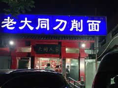 门面-韩师傅老大同刀削面(北苑路店)
