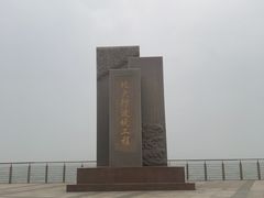 -东疆建设开发纪念公园