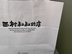 -西村叔叔的店·面包·甜品·蛋糕(崂山丽达店)