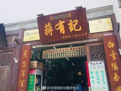 -清真蒋有记(老门东店)