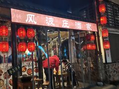 门面-风波庄(罍街分舵)