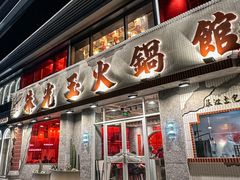 -朱光玉火锅馆(正弘城店)