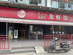 门面-李叔叔虾蟹大排档(青羊店)