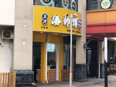 门面-苏澄潘师傅脆皮鸡腿(万达店)