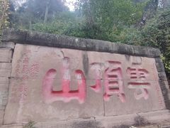 -金堂县云顶石城风景区