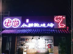 -福苗小骆驼烧烤(莲湖路店)