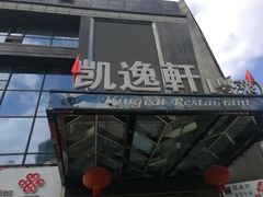 门面-凯逸轩·匠心粤菜(中城名仕汇店)