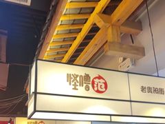 -怪噜范·老贵阳街头名小吃(鸿通城店)