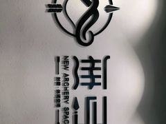 -無弓射箭俱乐部(领展中心城店)