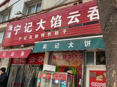 -海清宁记大馅云吞