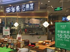 门面-云海肴·汽锅鸡·云南菜(广安门天虹店)