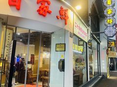 -百家鲜·杭帮菜