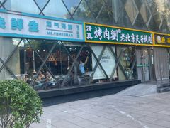 -佟爷·老北京炙子烤肉(动物园店)