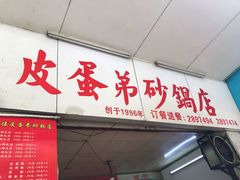 门面-皮蛋弟砂锅店(总店)