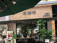 露天位-滇咖啡体验店