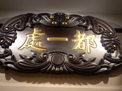 -都一处烧麦馆(前门店)
