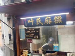 -叶氏麻糍(鼓浪屿店)