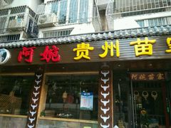 -阿婉贵州苗家酸汤鱼(梅林店)