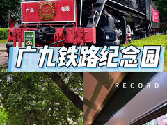 -广九铁路纪念园