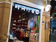 -时间行者书店(新安店)