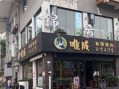 门面-唯成•韩国炭火烤肉 유성고기