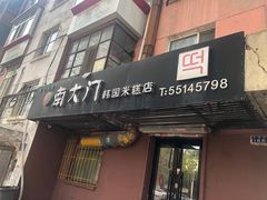 门面-南大门韩国米糕(公滨路店)