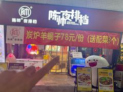 -陈帅夜排档·龙虾·炒菜·烤串(世茂店)