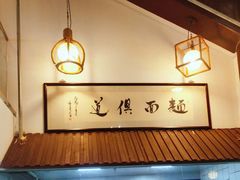 -孙盛兴奥灶面馆·蟹黄面·三虾面(山塘街总店)