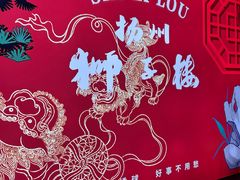 -扬州狮子楼·非遗淮扬菜(东关街店)
