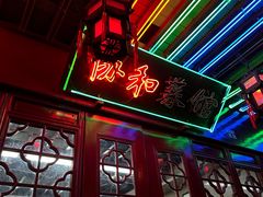 -协和菜馆(凤凰街店)