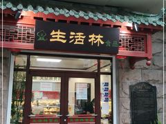 门面-生活林(河北路店)