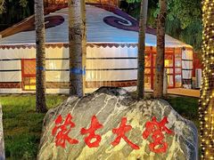-蒙古大营(朝阳公园店)