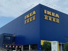 -宜家家居(高新商场店)